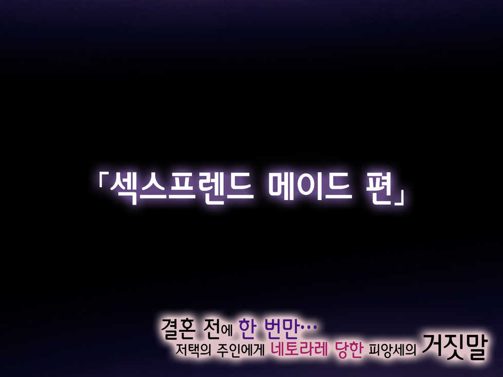 [TREETOP Helper (Munashimujou)] Kekkon no Mae ni Ichido Dake... Yakata no Aruji ni Netorareta Fiancee no Uso | 결혼 전에 한 번만... 저택의 주인에게 네토라레 당한 피앙세의 거짓말 [Korean] - Page 4