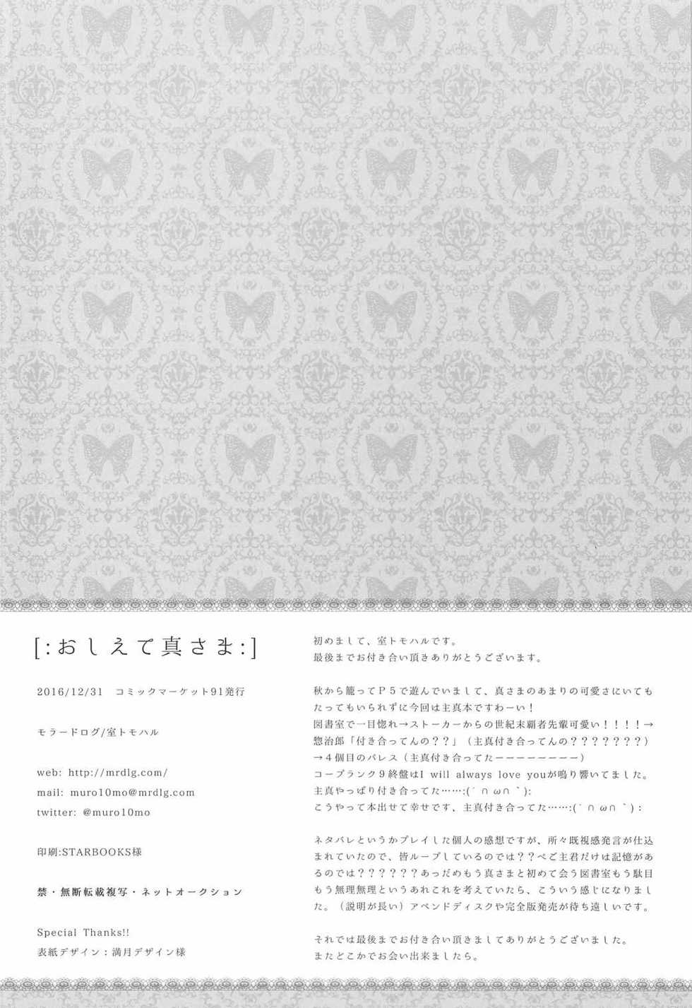 (C91) [moradolog (Muro Tomoharu)] Oshiete Makoto-sama | 가르쳐주세요 마코토 님 (Persona 5) [Korean] [팀☆데레마스] - Page 24