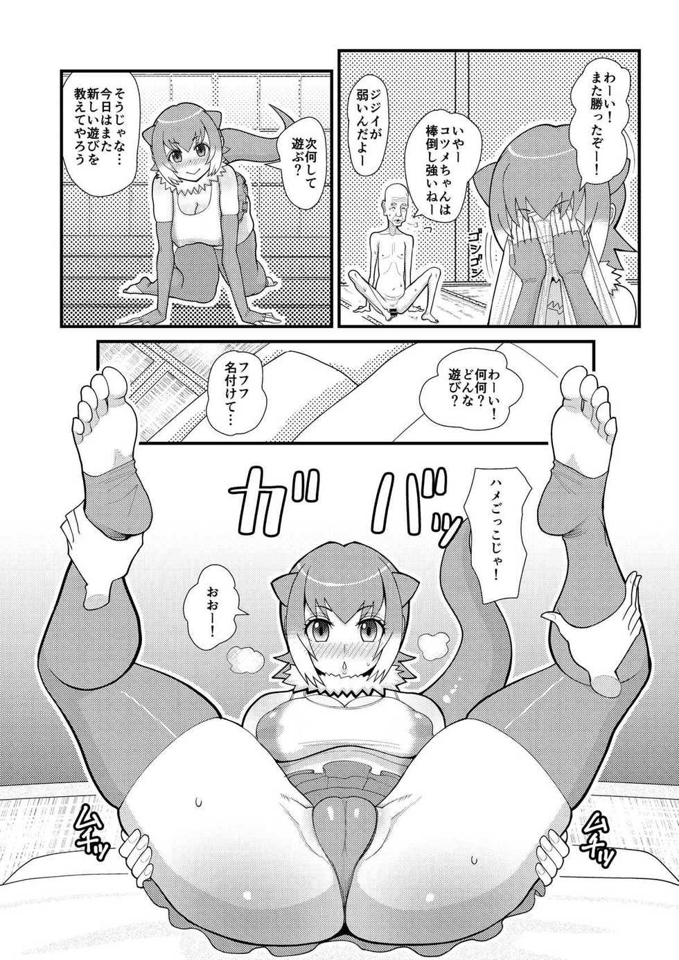 [tengohambre (Sueyuu)] Kotsume-chan Asobou (Kemono Friends) [Digital] - Page 7