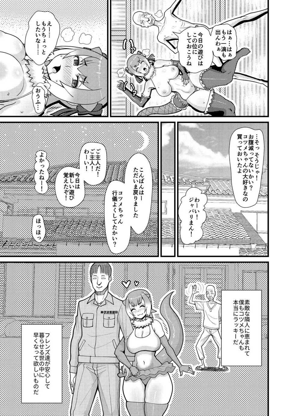 [tengohambre (Sueyuu)] Kotsume-chan Asobou (Kemono Friends) [Digital] - Page 24