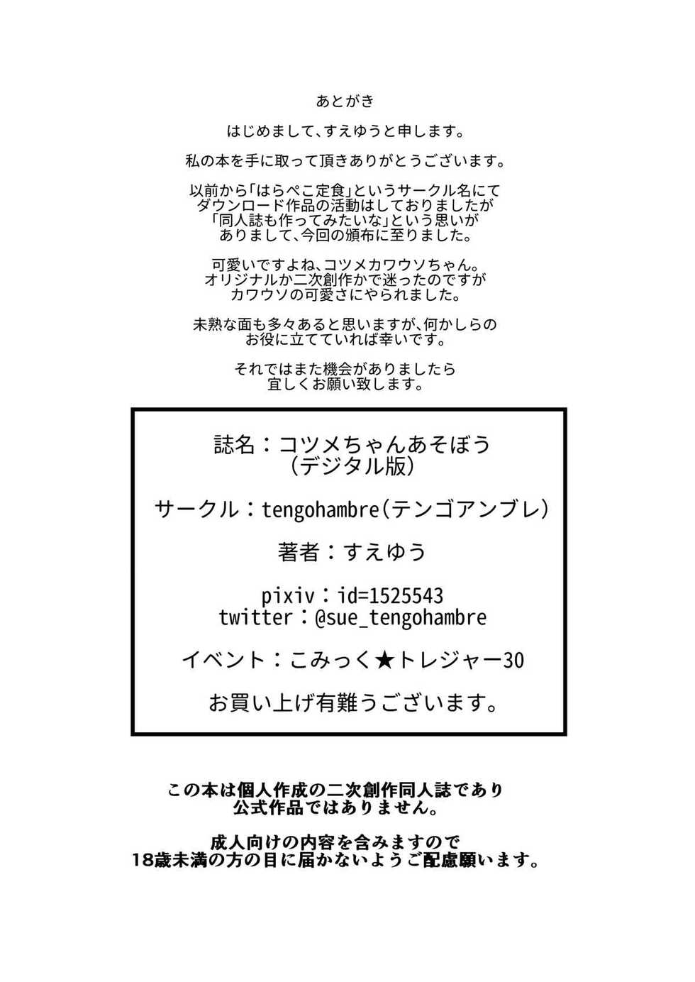 [tengohambre (Sueyuu)] Kotsume-chan Asobou (Kemono Friends) [Digital] - Page 25
