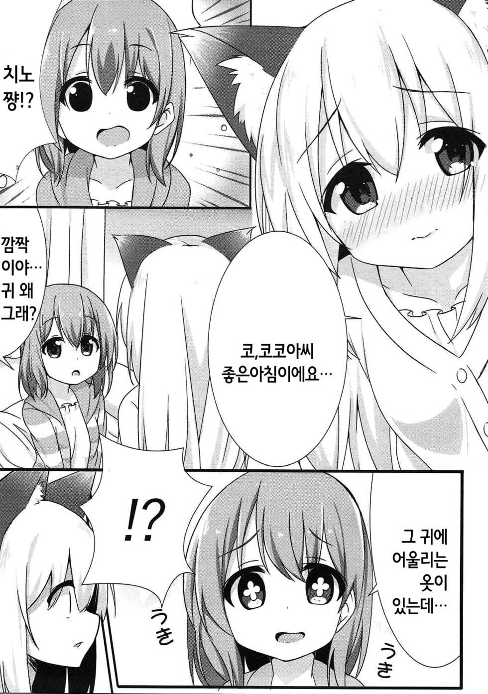 (C92) [chocolat (cacao)] Ookami Chino-chan no Hatsujouki | 늑대 치노 쨩의 발정기 (Gochuumon wa Usagi desu ka?) [Korean] [Hellven] - Page 5