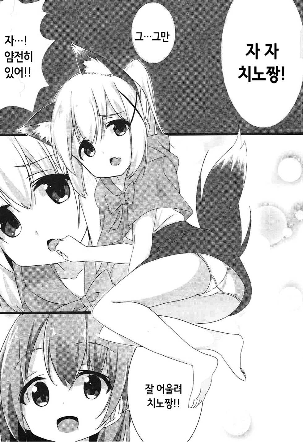(C92) [chocolat (cacao)] Ookami Chino-chan no Hatsujouki | 늑대 치노 쨩의 발정기 (Gochuumon wa Usagi desu ka?) [Korean] [Hellven] - Page 6