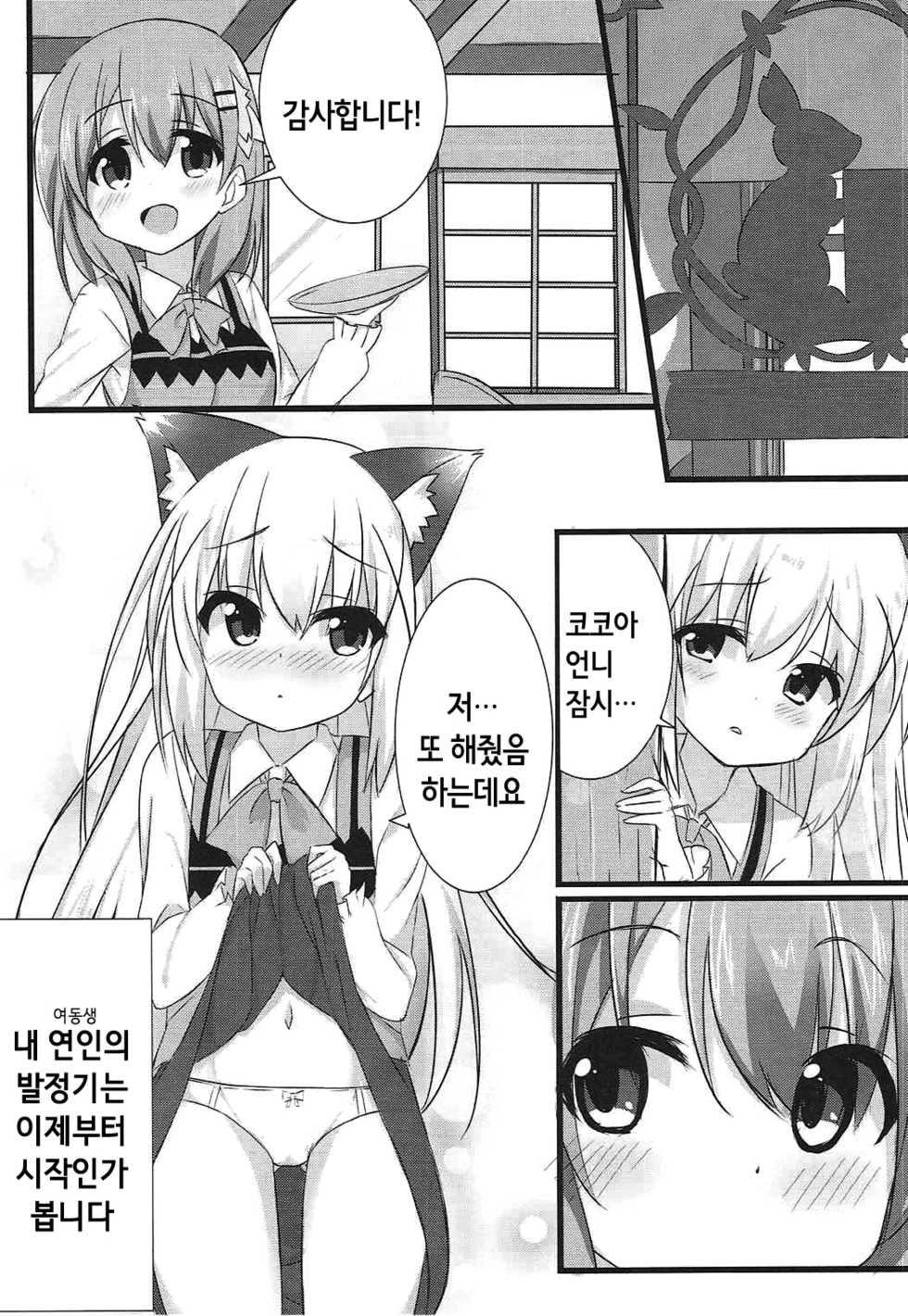 (C92) [chocolat (cacao)] Ookami Chino-chan no Hatsujouki | 늑대 치노 쨩의 발정기 (Gochuumon wa Usagi desu ka?) [Korean] [Hellven] - Page 24