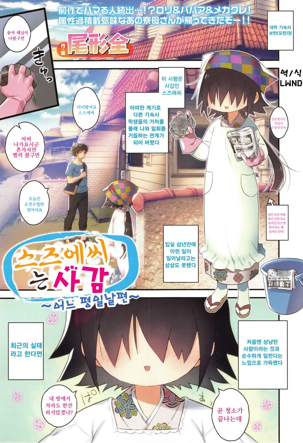 [尾形全] すずゑさんは寮母 (Towako 1~3) [Korean] [LWND] - Page 23