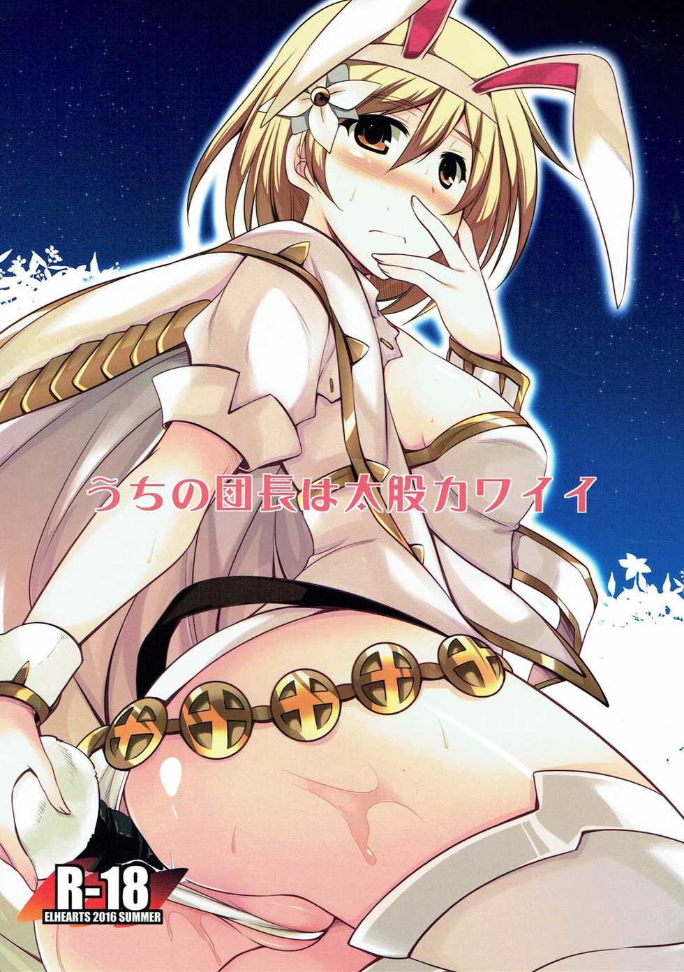 (C90) [ELHEART'S (Ibuki Pon)] Uchi no  Danchou wa Futomomo Kawaii (Granblue Fantasy) - Page 1