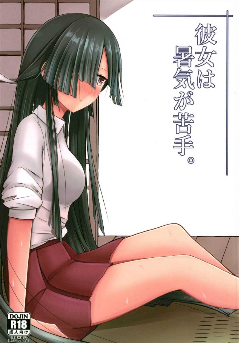 (C92) [Hozuriya (Subaru)] Kanojo wa Shoki ga Nigate. (Kantai Collection -KanColle-) - Page 1