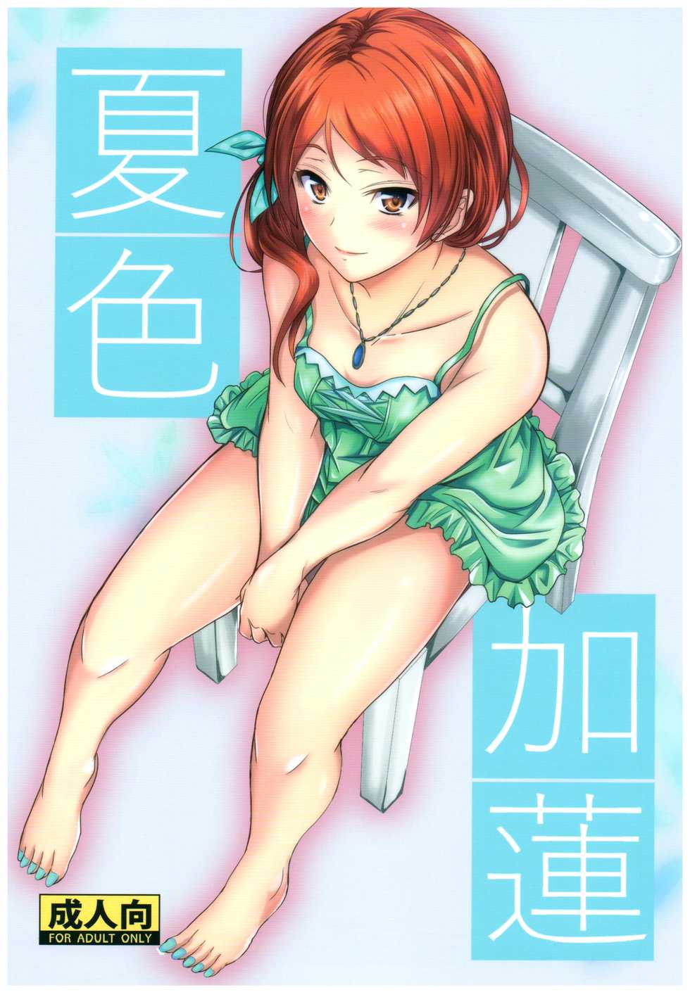 (C92) [Junk Box (Mutsuki)] Natsuiro Karen (THE IDOLM@STER CINDERELLA GIRLS) [Chinese] [最愛加蓮漢化組] - Page 2