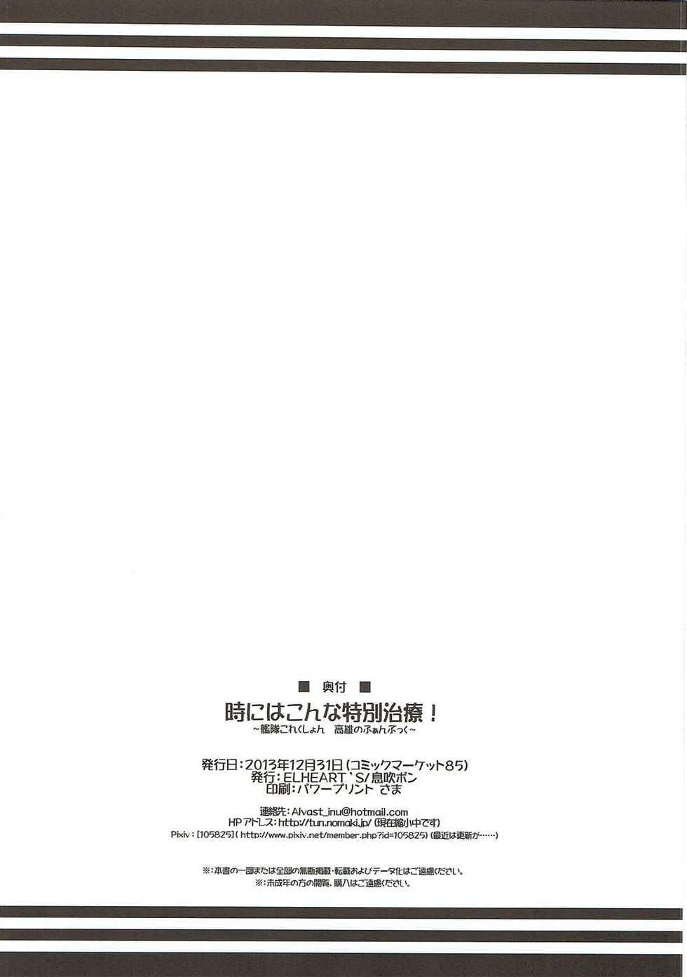 (C85) [ELHEART'S (Ibuki Pon)] Toki ni wa Konna Tokubetsu Chiryou! (Kantai Collection -KanColle-) - Page 17