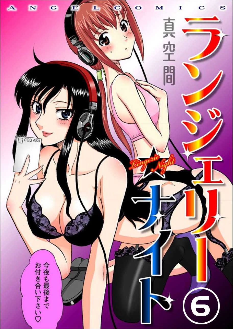 [Shinkuukan] Lingerie Night 6 [Digital] - Page 1