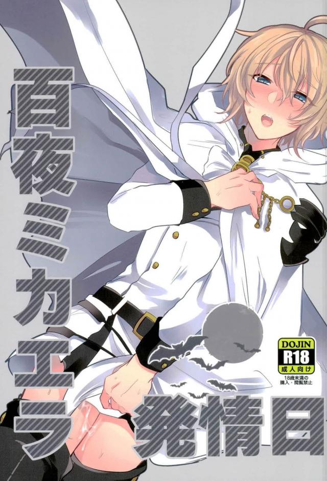 (Shuumatsu no Yogen) [Reparation (Syougo Kota)] Hyakuya Mikaela Hatsujoubi (Owari no Seraph) - Page 1