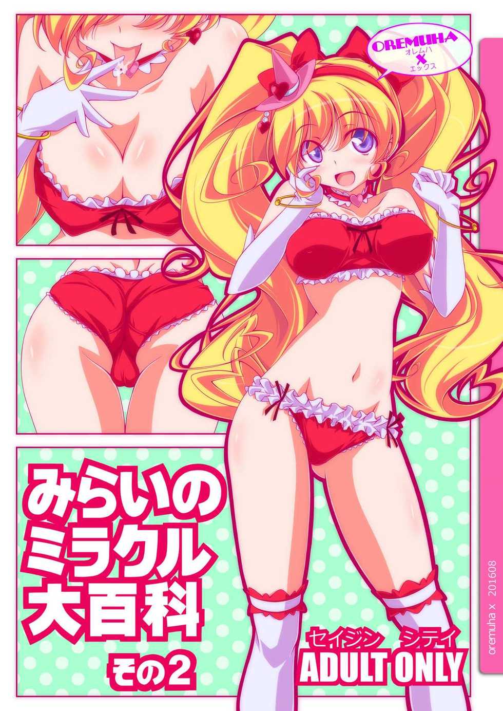 (C90) [Oremuha X (Kikuchi Tsutomu)] Mirai no Miracle Daihyakka Sono 2 (Mahou Tsukai PreCure!) - Page 1