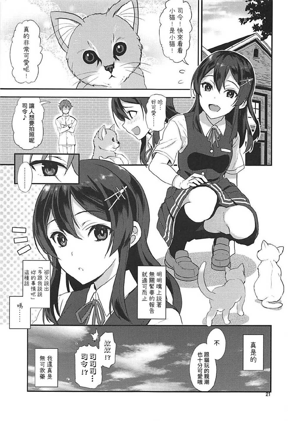 (COMIC1☆12) [INFINITY DRIVE (Kyougoku Shin)] Shirei! Gohoukoku desu!! | 司令!緊急報告!!  (Kantai Collection -KanColle-) [Chinese] [吹雪翻譯] - Page 21