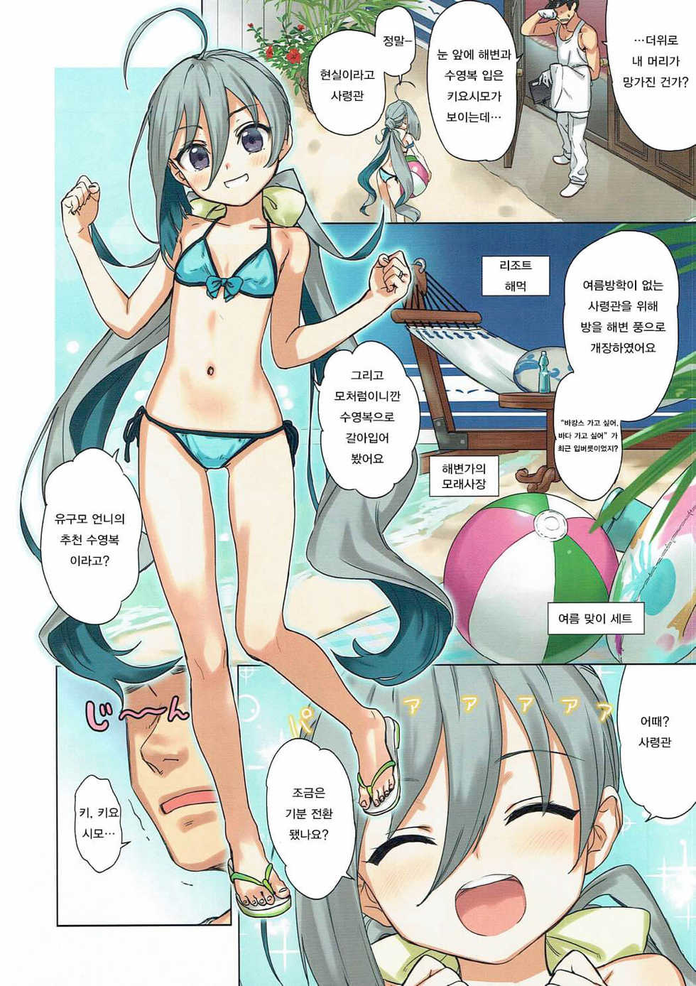 (COMIC1☆12) [Ajisaidenden (Kawakami Rokkaku, Takanashi Rei)] Kiyoshimo to Issho ni Vacances Shiyo! | 키요시모와 함께 바캉스가자! (Kantai Collection -KanColle-) [Korean] [Qwerty] - Page 3