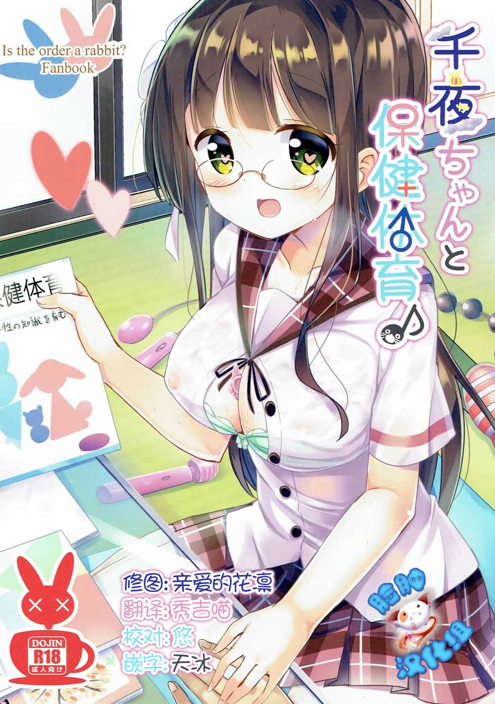 (CT28) [0000 (Akito.)] Chiya-chan to Hoken Taiiku (Gochuumon wa Usagi Desu ka?) [Chinese] [脸肿汉化组] - Page 1