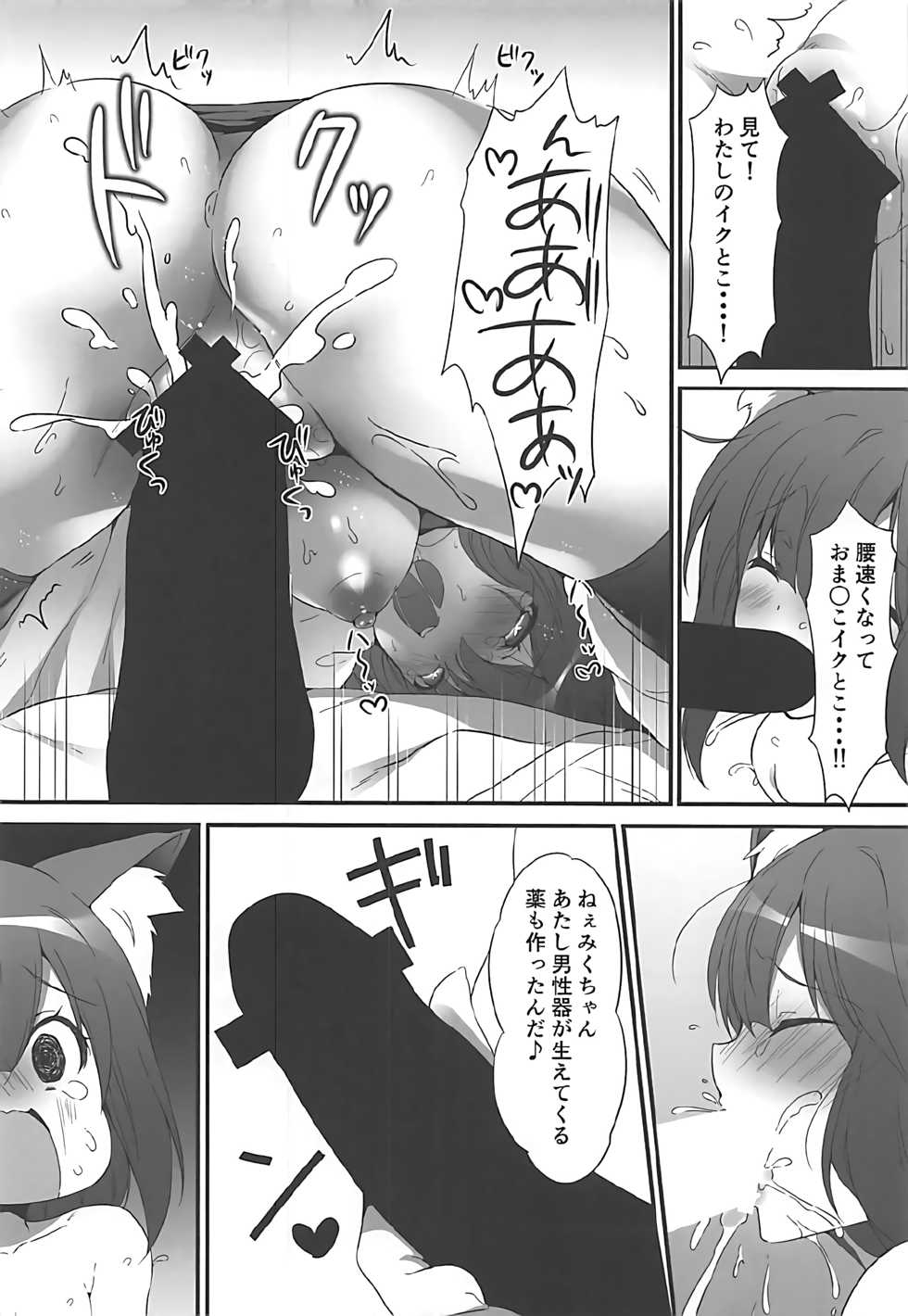 (C92) [Mirukuseiki (Sukoyaka Gyuunyuu)] Shiki-chan no Kusuri de Miku-nyan Neko-ka Keikaku (THE IDOLM@STER CINDERELLA GIRLS) - Page 17