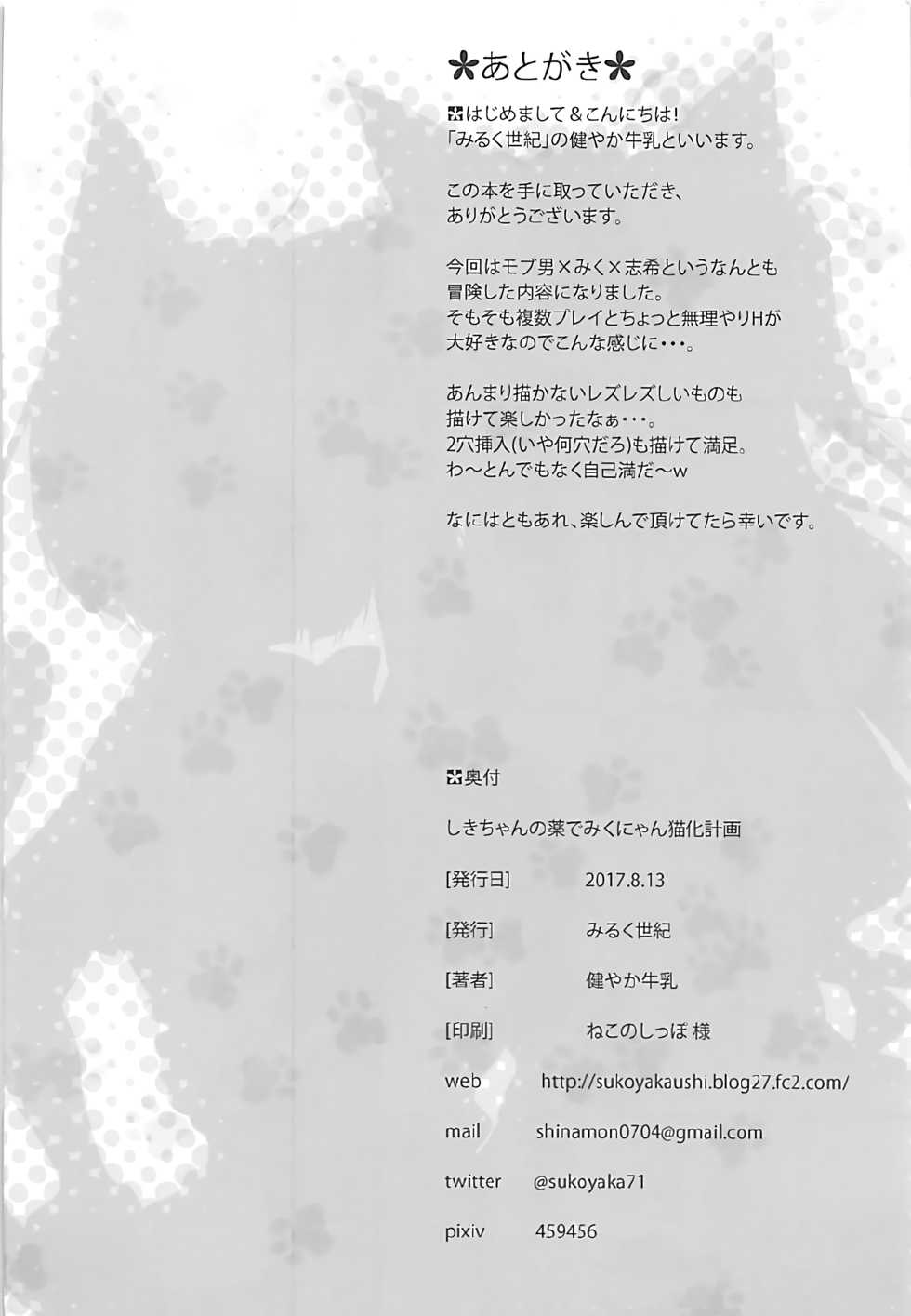 (C92) [Mirukuseiki (Sukoyaka Gyuunyuu)] Shiki-chan no Kusuri de Miku-nyan Neko-ka Keikaku (THE IDOLM@STER CINDERELLA GIRLS) - Page 21
