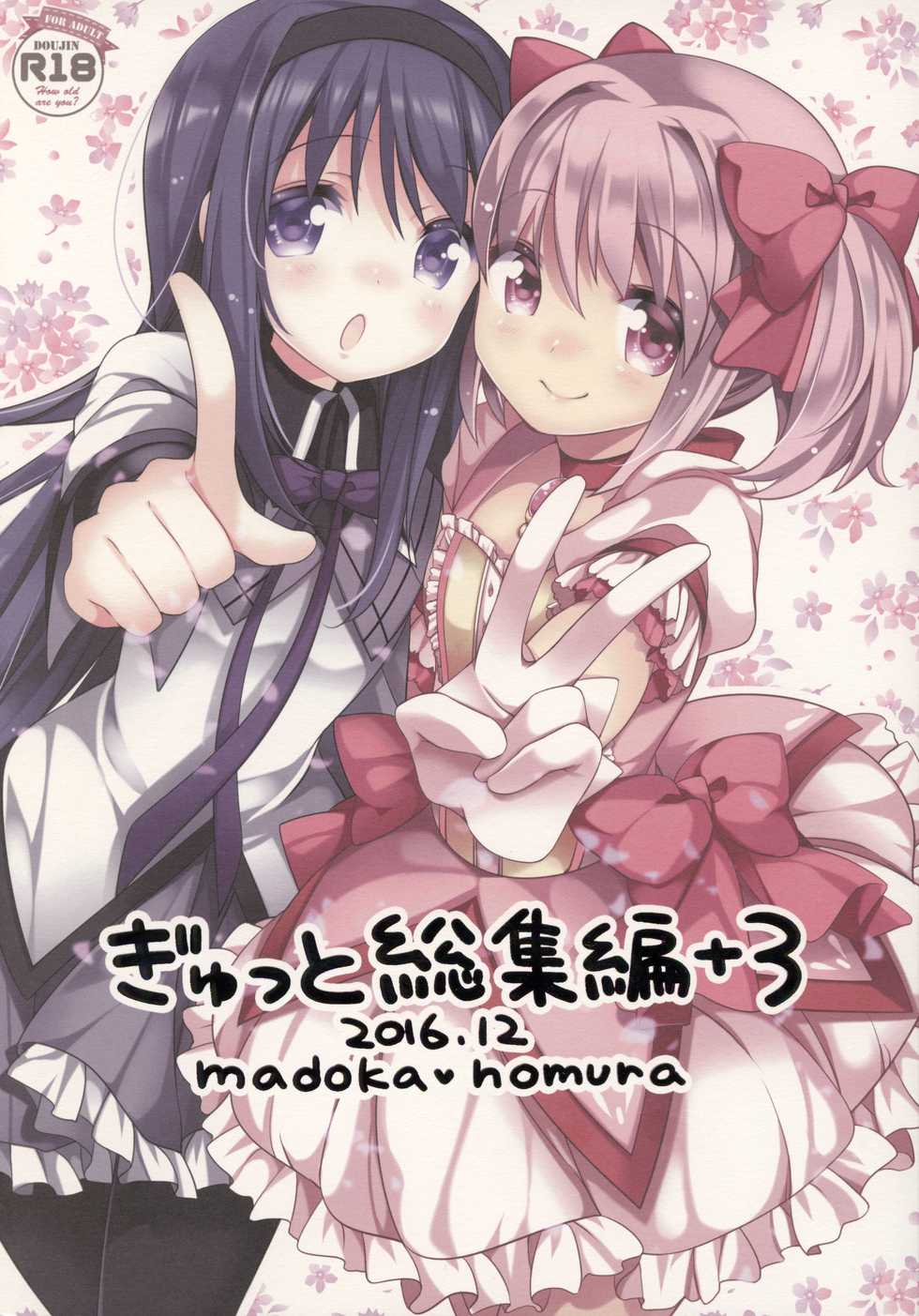 (C91) [Momo9 (Shiratama)] Gyutto Soushuuhen +3 (Puella Magi Madoka Magica) - Page 1