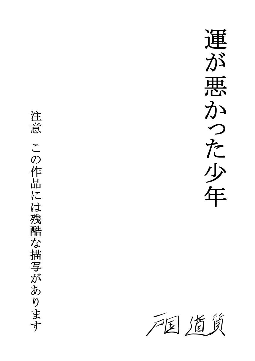 [Tokuni Mirashichi] Un ga Warukatta Shounen - Page 2