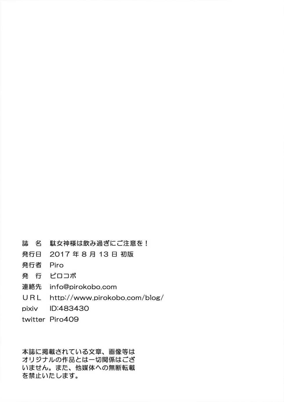 [Pirokobo (Piro)] Damegami-sama wa Nomisugi ni Gochuui o! (Kono Subarashii Sekai ni Syukufuku o!) [Vietnamese Tiếng Việt] [Kagura] [Digital] - Page 27