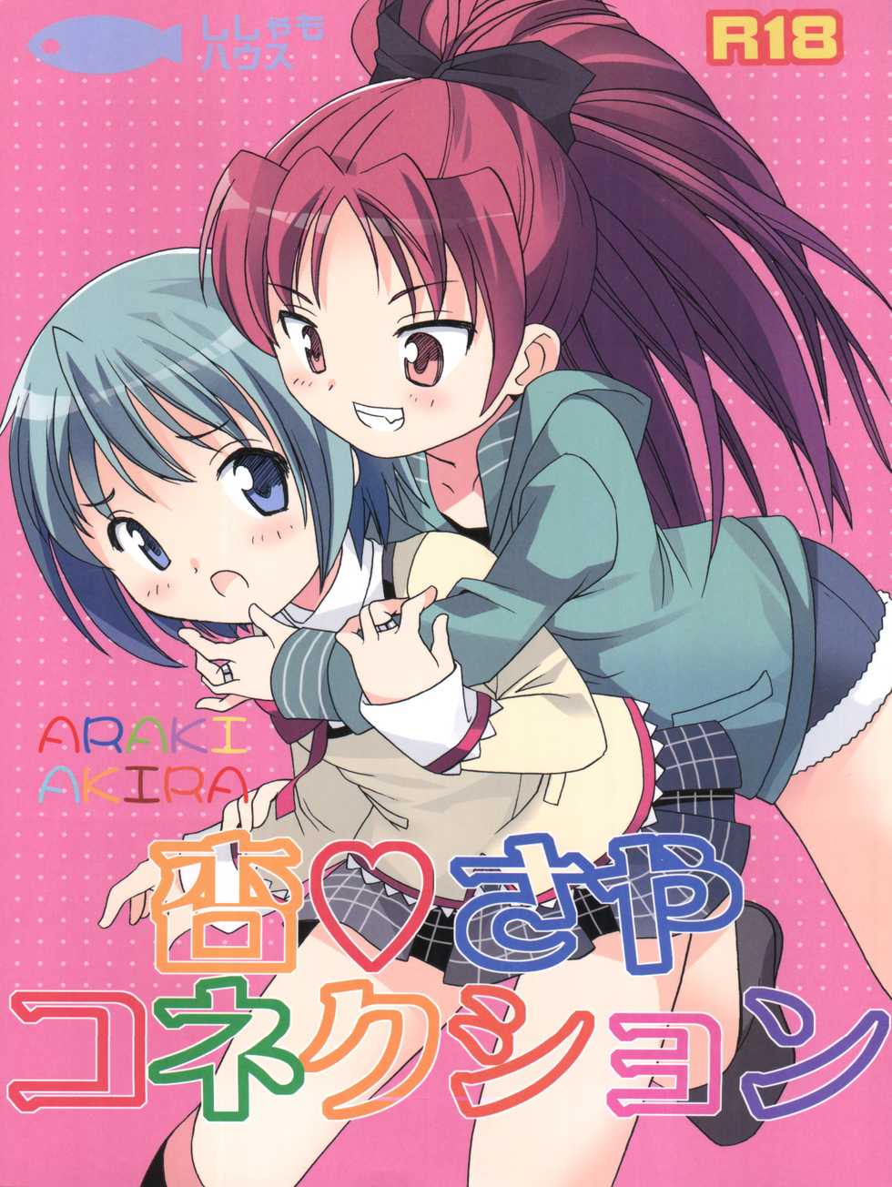 (C82) [Shishamo House (Araki Akira)] Kyou Saya Connection (Puella Magi Madoka Magica) - Page 1