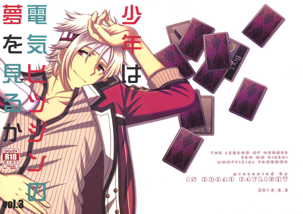 (SUPER24) [Hakuchuu Doudou (Rian)] Shounen wa Denki Hitsujin no Yume o Miru ka Vol. 3 (The Legend of Heroes: Sen no Kiseki) [Chinese] [沒有漢化] - Page 2