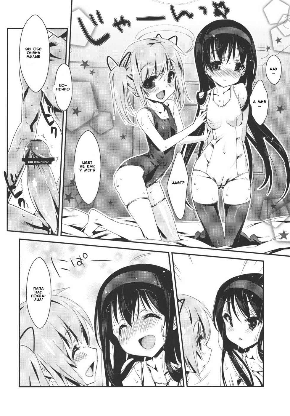 (C80) [Nama Cream Biyori (Nanase Meruchi)] Papa x Madohomu 2 (Puella Magi Madoka☆Magica) [Russian] [Witcher000] - Page 9