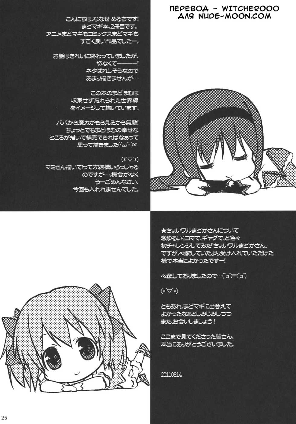 (C80) [Nama Cream Biyori (Nanase Meruchi)] Papa x Madohomu 2 (Puella Magi Madoka☆Magica) [Russian] [Witcher000] - Page 22