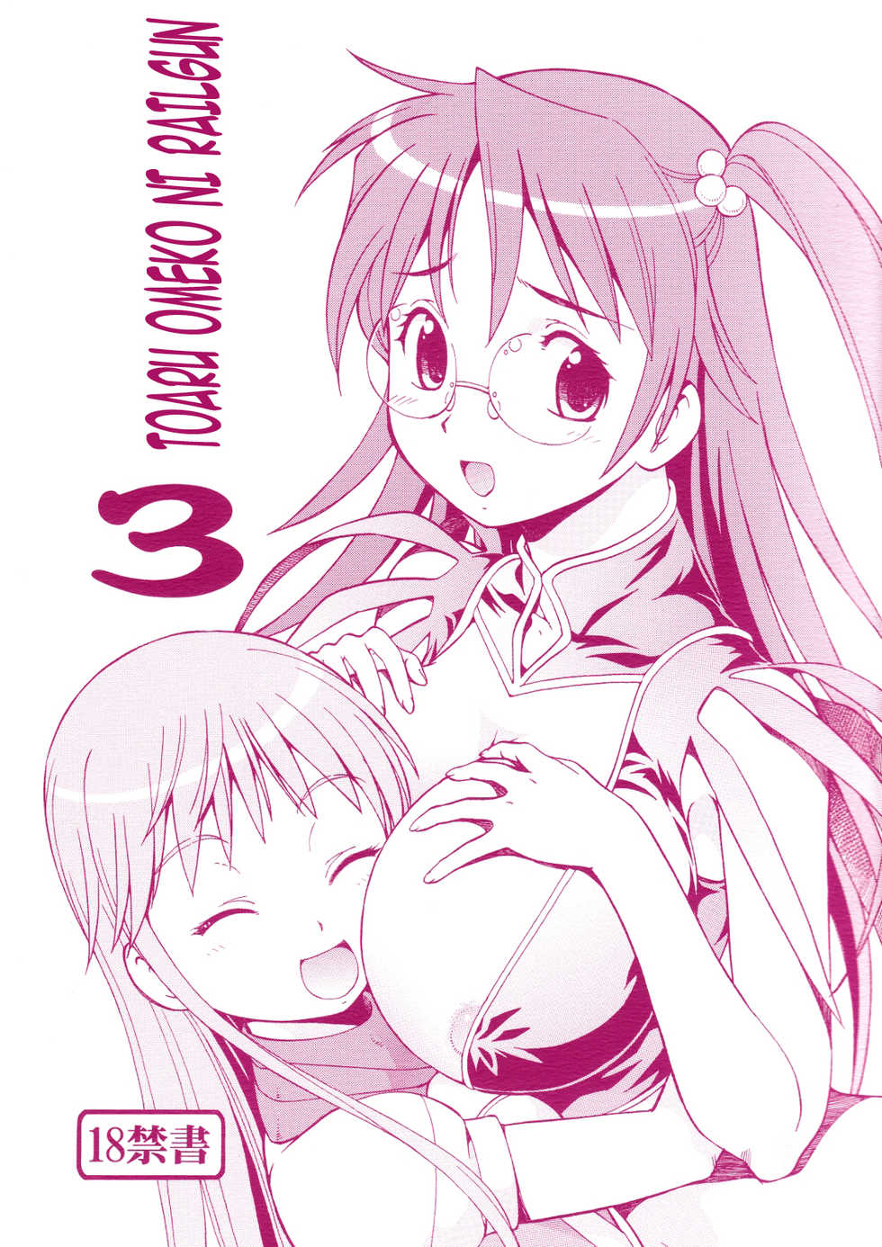 [Toraya (ITOYOKO)] Toaru Omeko ni Railgun 3 (Toaru Majutsu no Index) [Russian] [Witcher000] - Page 1