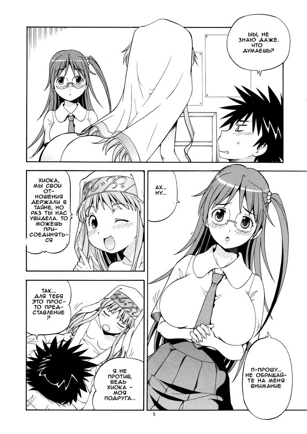 [Toraya (ITOYOKO)] Toaru Omeko ni Railgun 3 (Toaru Majutsu no Index) [Russian] [Witcher000] - Page 6