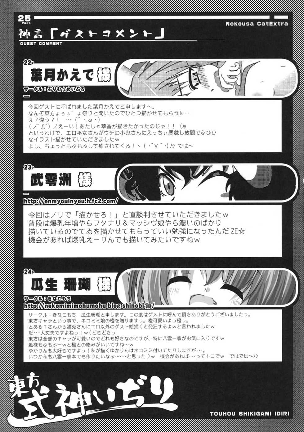 (Reitaisai 5) [Cat Expert (Nekousa)] Touhou Shikigami Ijiri (Touhou Project) - Page 26