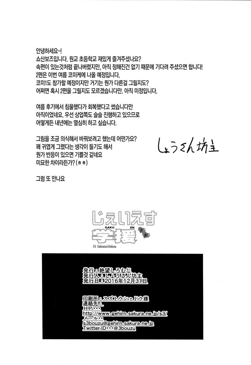 (C91) [Zetsubou Shiromuji (Shousan Bouzu)] JS Gakuen | 원교 초등학교 [Korean] - Page 33