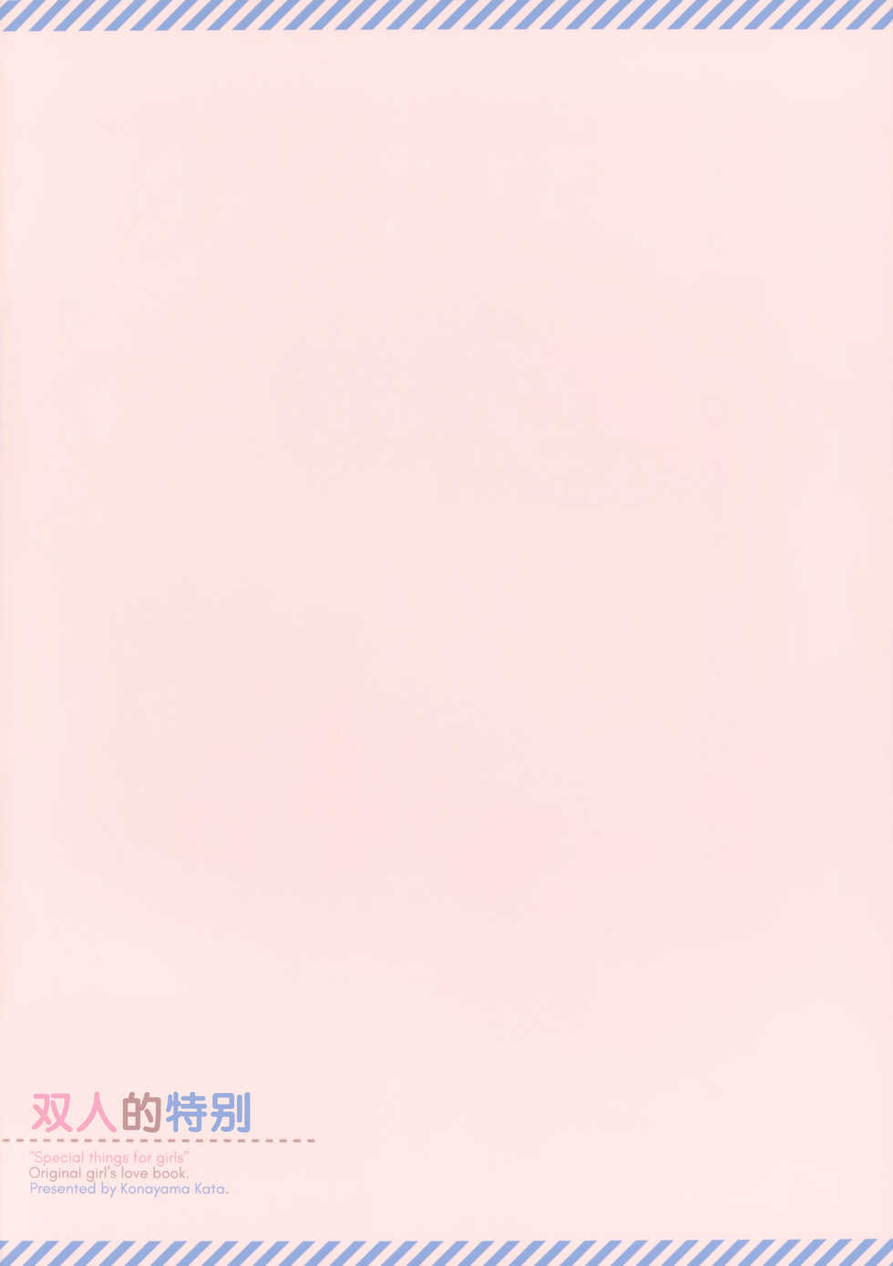 (C92) [Funmatsu (Konayama Kata)] Futari no Tokubetsu [Chinese] [绅士仓库汉化] - Page 27