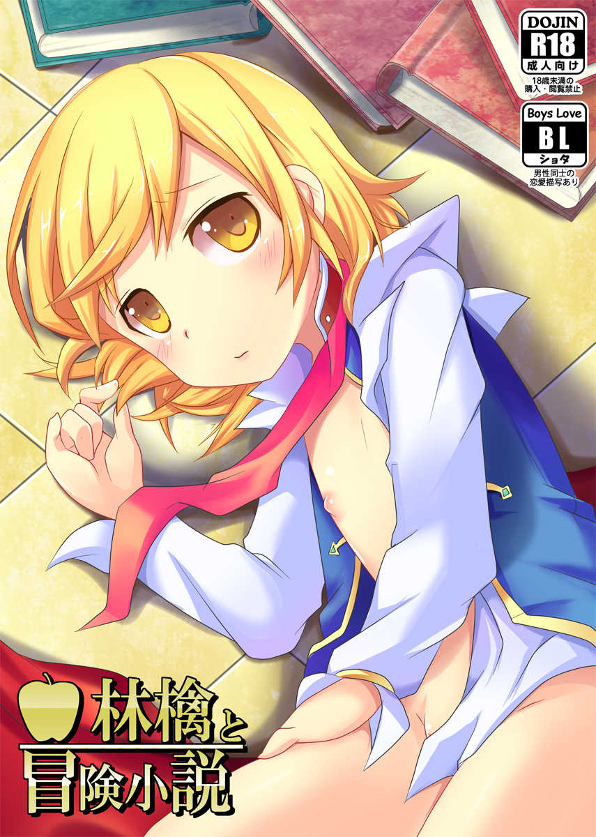 [Touri (Sano Akira)]  Ringo to Bouken Shousetsu (Tales of Graces) [Digital] - Page 1