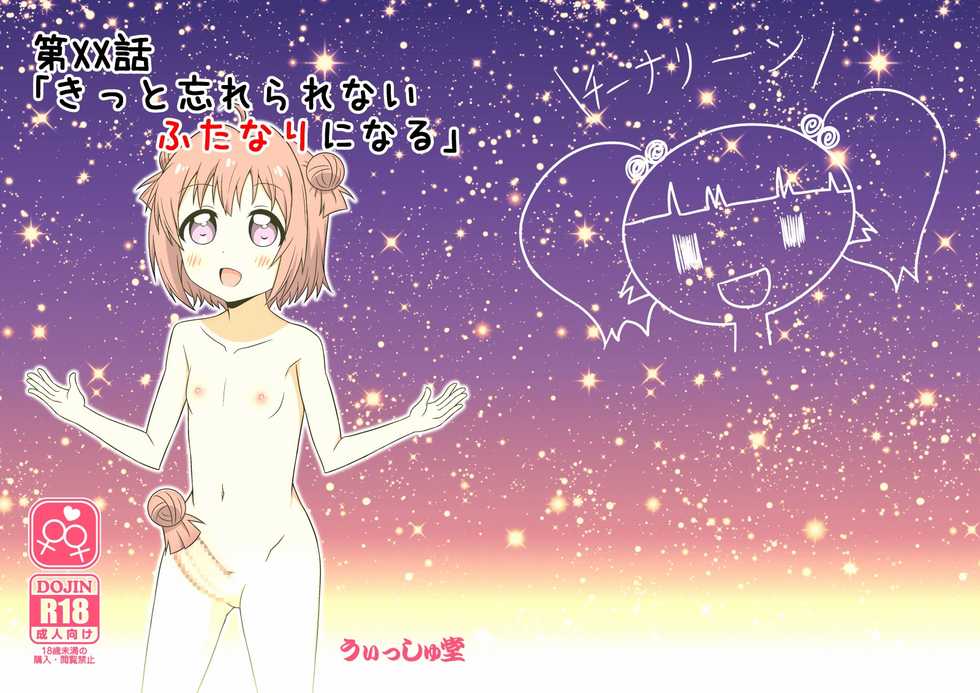 [WishDou (Nantomo Anison)] Dai XX Wa "Kitto Wasurerarenai Futanari ni Naru" (YuruYuri) [Digital] - Page 1