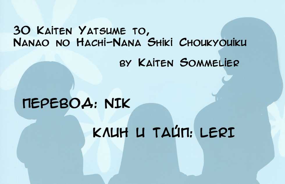 (C84) [KAITEN SOMMELIER (13.)] 30 Kaiten Yatsume to, Nanao no Hachi-Nana Shiki Choukyouiku. [Russian] [Nik, Leri] - Page 19