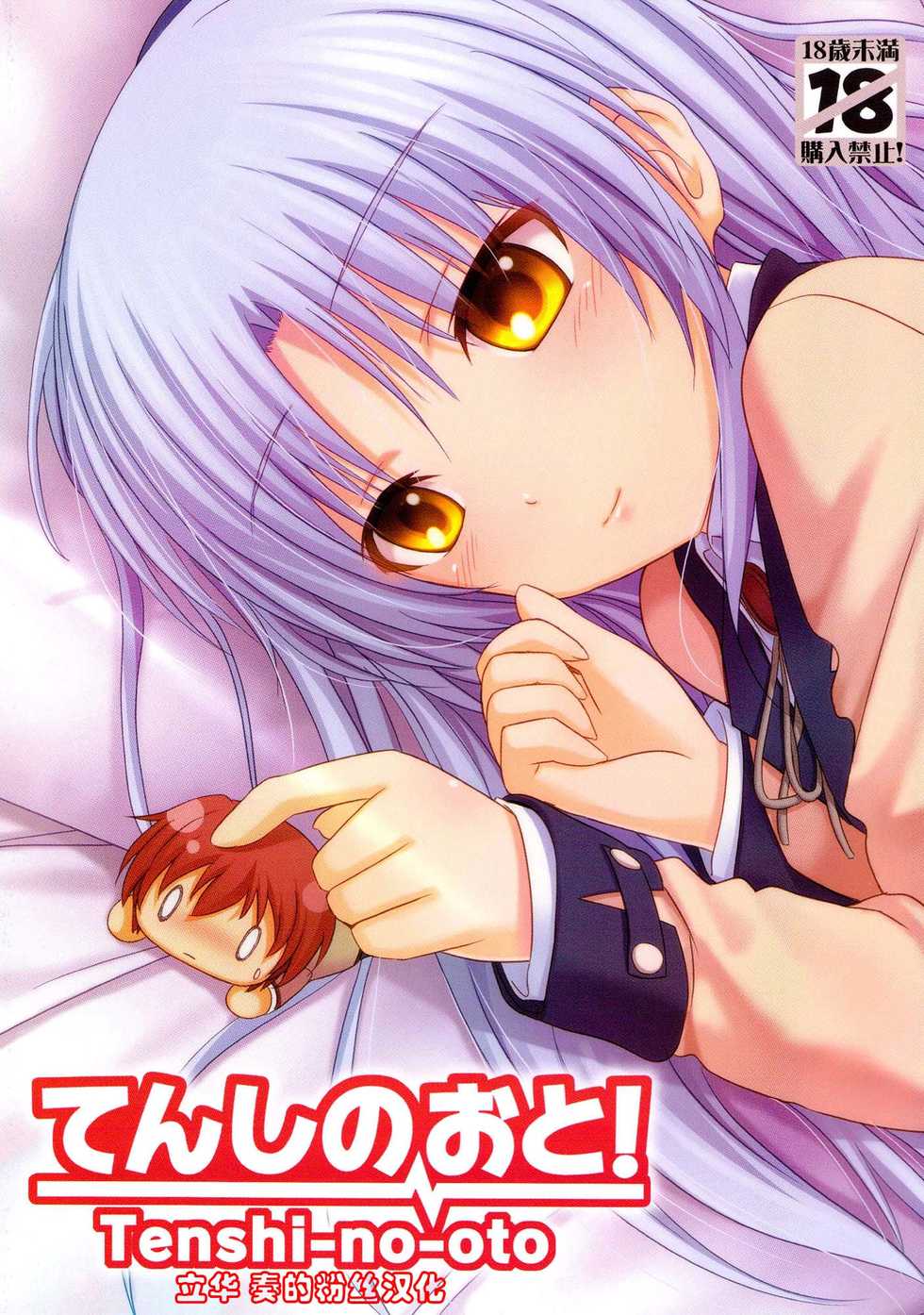 [Peroppoi Tokoro (Chobipero)] Tenshi no Oto! (Angel Beats) [Chinese] [立华奏的粉丝汉化] - Page 2