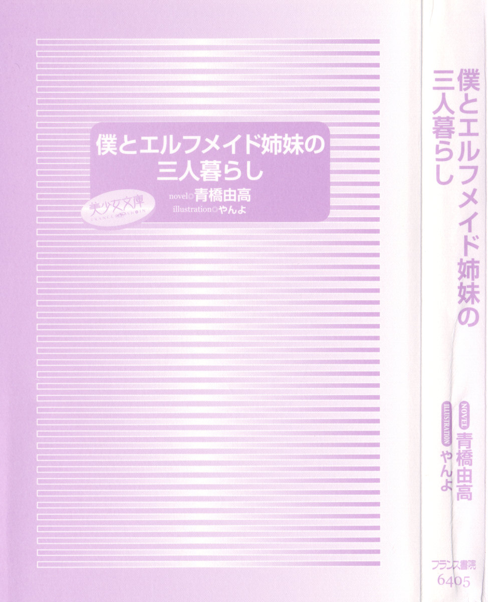 [Aohashi Yutaka, Yanyo] Boku to Elf Maid Shimai no Sanningurashi - Page 9