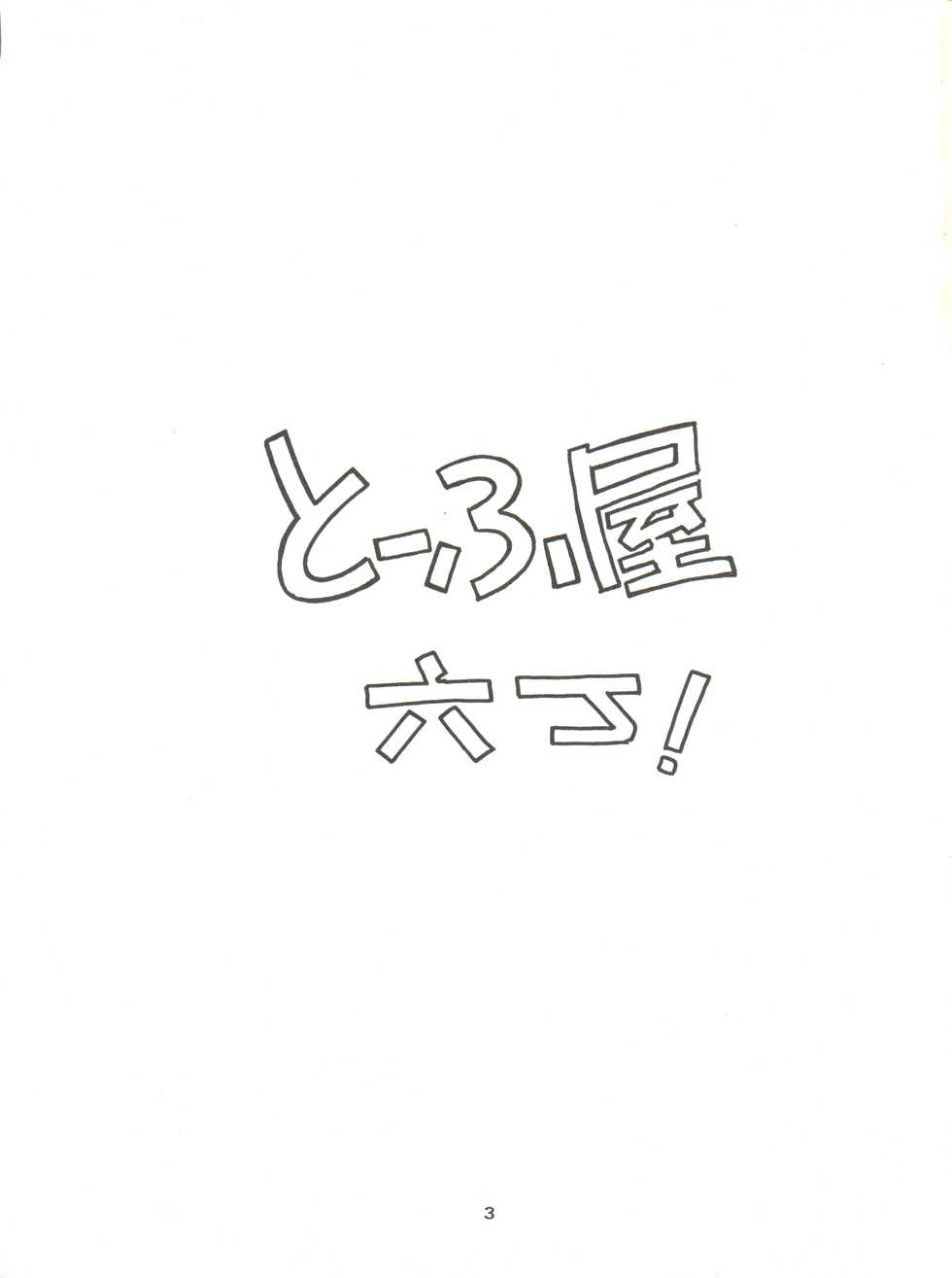 [Toufuya (Various)] Toufuya Rokuchou (Various) - Page 3