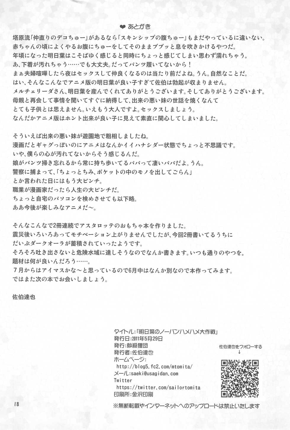 (Puniket 23) [Byousatsu Tanukidan (Saeki Tatsuya)] Asuha no No-Pan Hamehame Daisakusen (Lotte no Omocha!) - Page 20