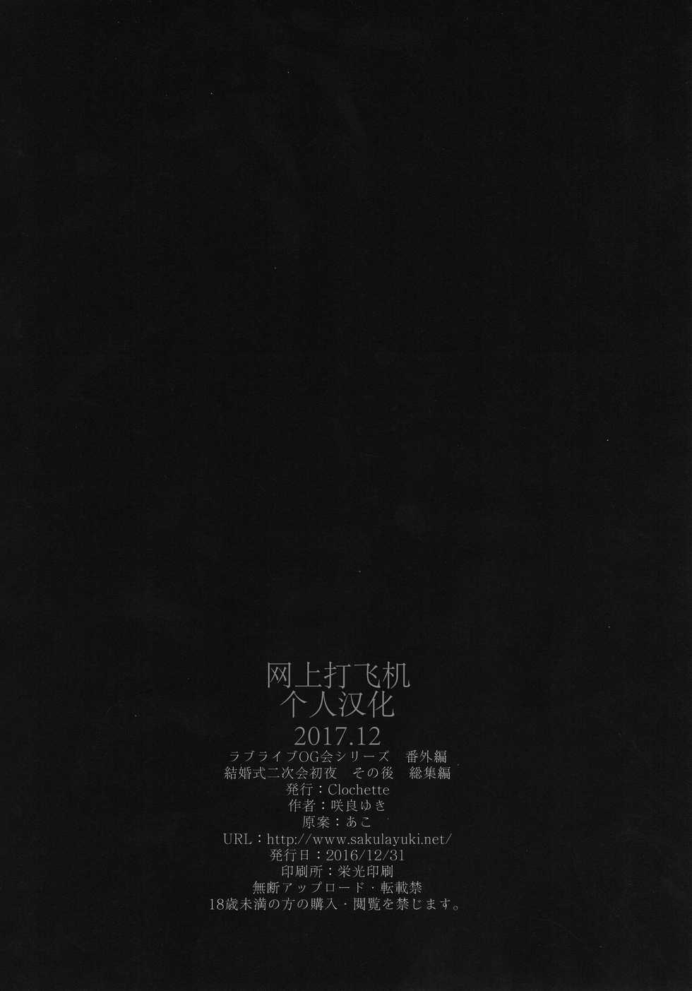 (C91) [Clochette (Sakura Yuki)] Kekkonshiki Nijikai Shoya Sonogo Soushuuhen (Love Live!) [Chinese] [网上打飞机个人汉化] - Page 35