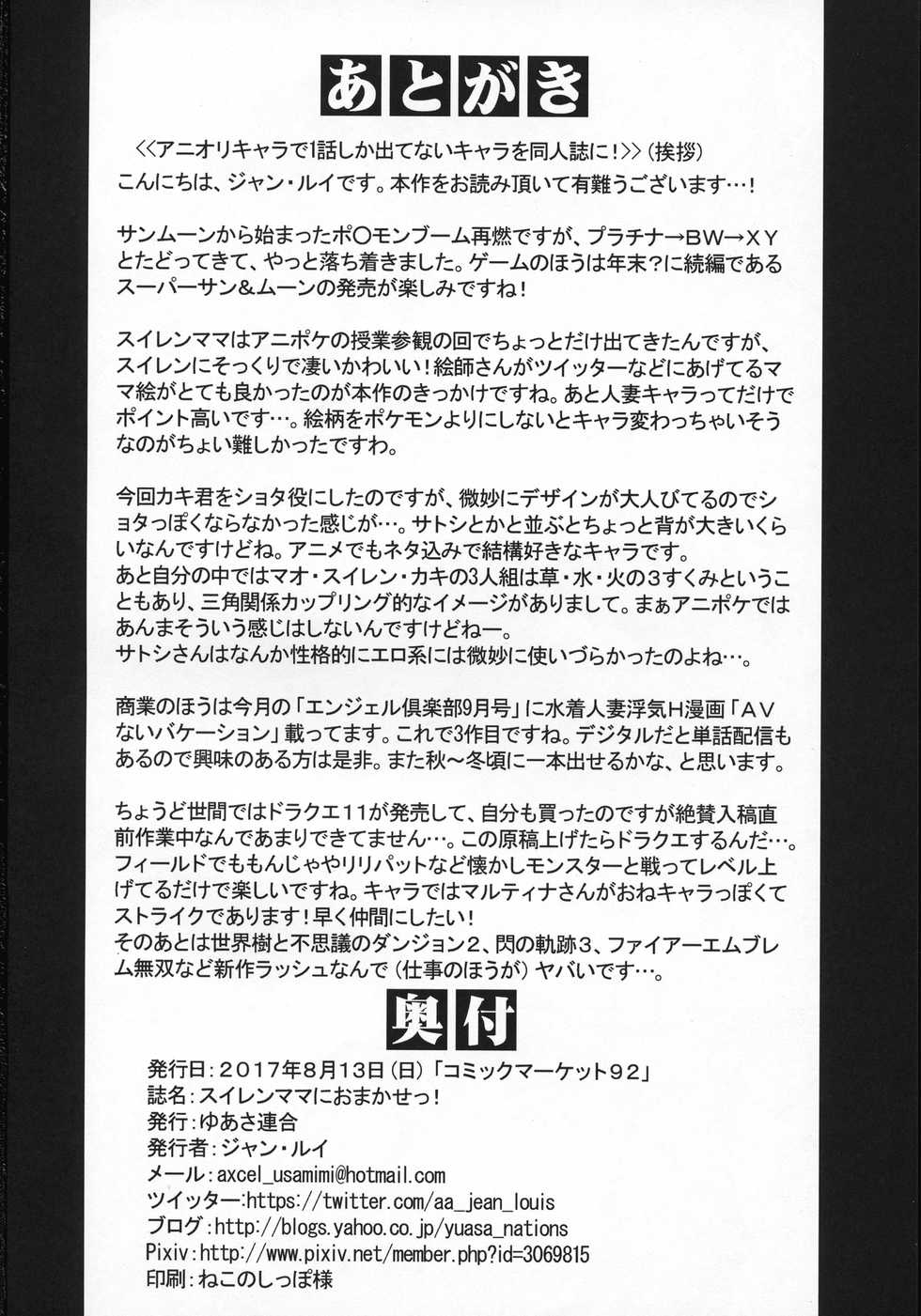 (C92) [Yuasa Rengou (Jean Louis)] Suiren Mama ni Omakase! (Pokémon Sun and Moon) [English] [PhantomsJoker] - Page 17
