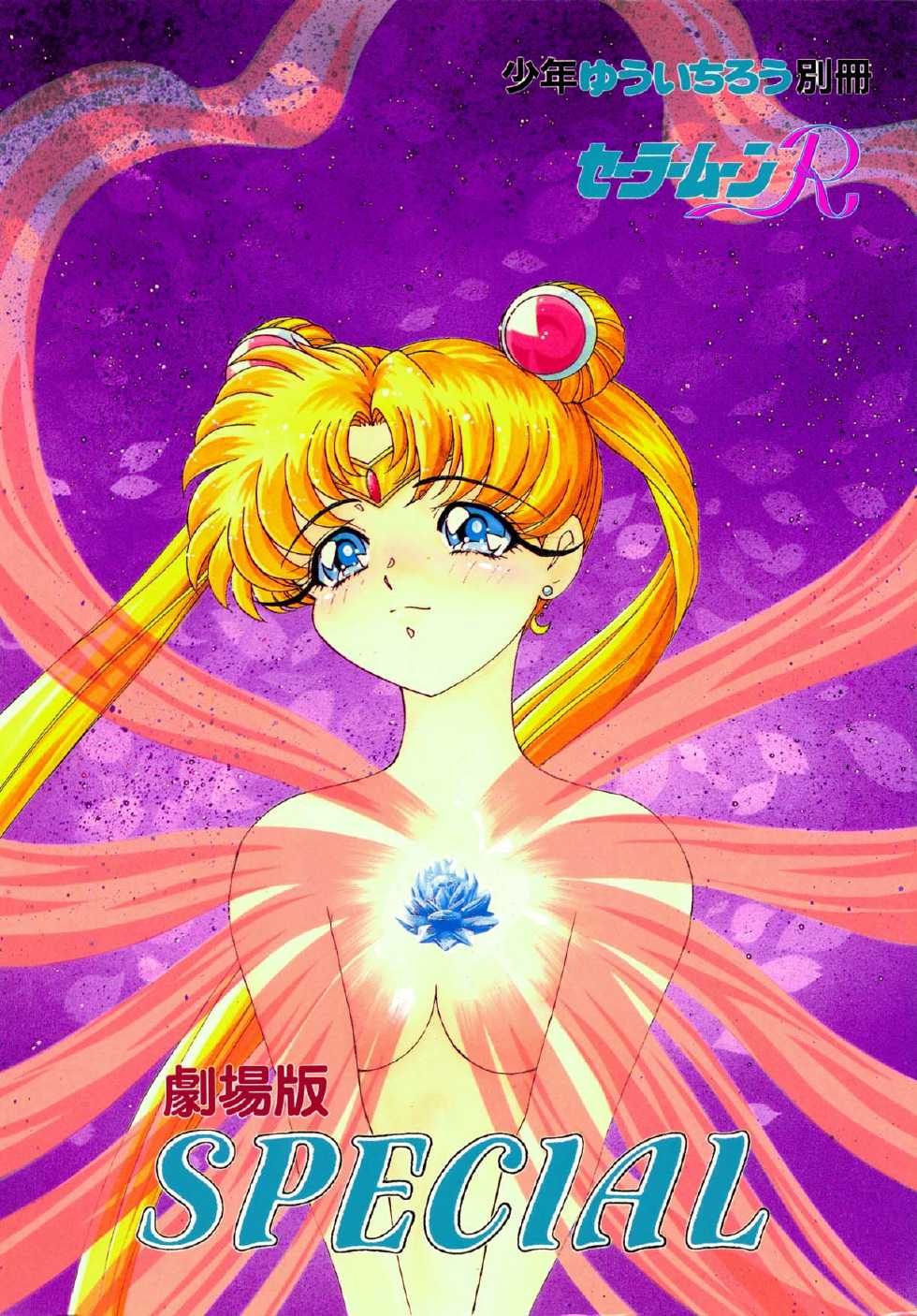 [Shounen Yuuichirou (Kazuma G-Version] Shounen Yuuichirou Special (Sailor Moon) - Page 1
