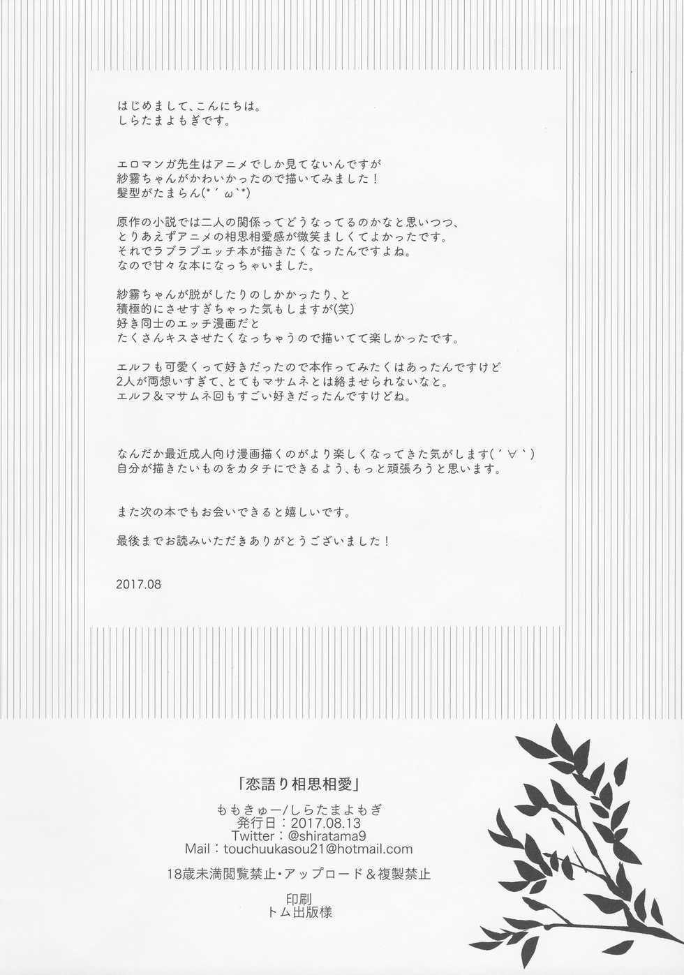 (C92) [Momo9 (Shiratama Yomogi)] Koigatari Soushisouai (Eromanga Sensei) - Page 25