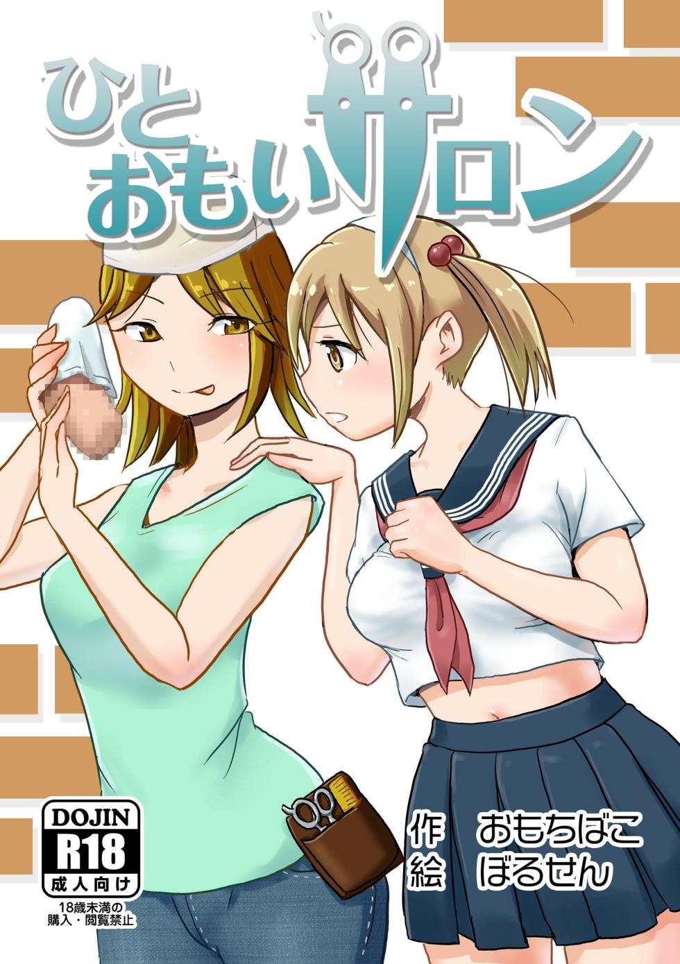 [Omochibako no Text Log (Omochibako, Borusen)] Hito Omoi Salon [Digital] - Page 1