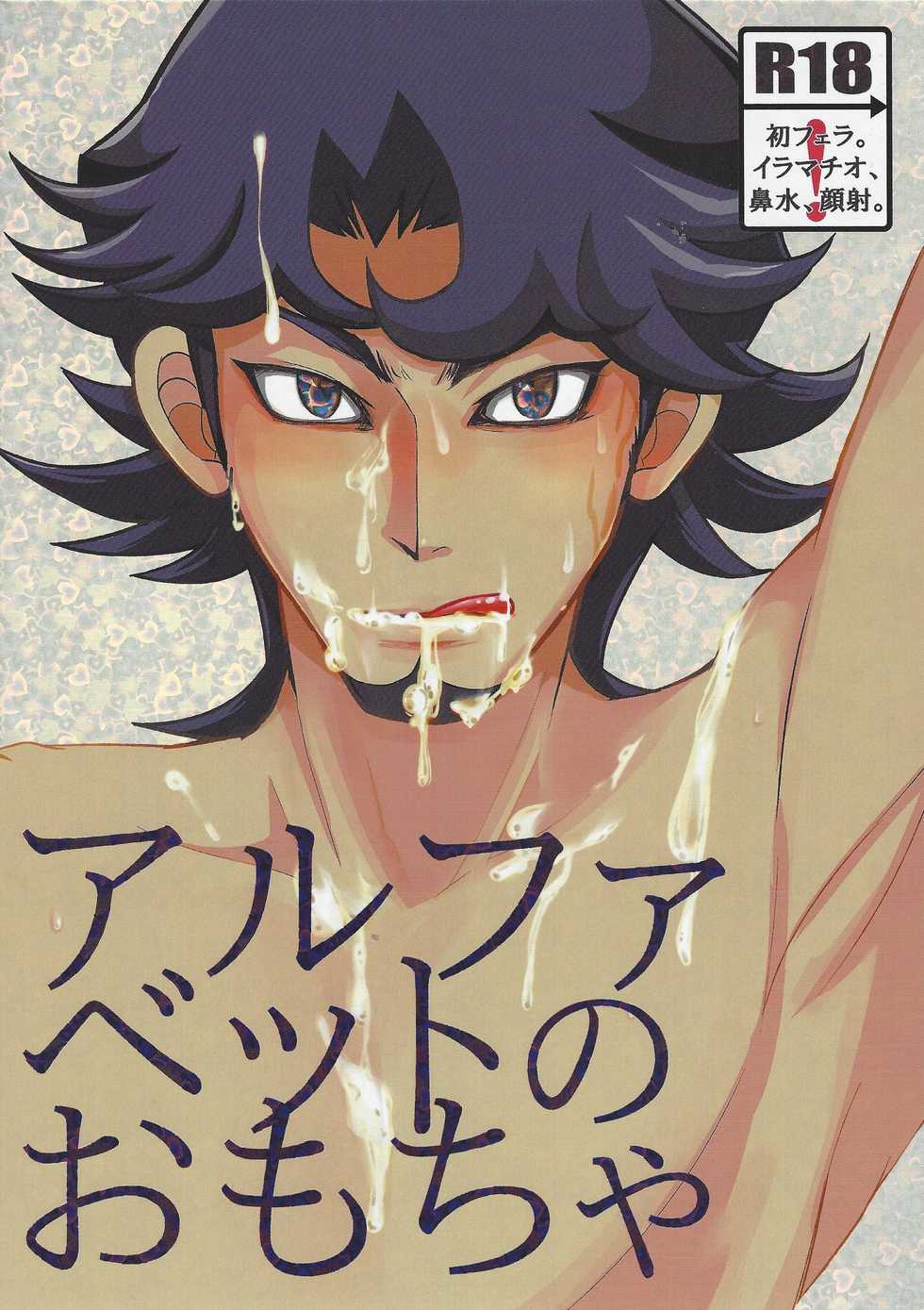(Ore no Turn 3) [Morning After Dark (Makanai)] Alphabet no Omocha (Yu-Gi-Oh! VRAINS) - Page 1