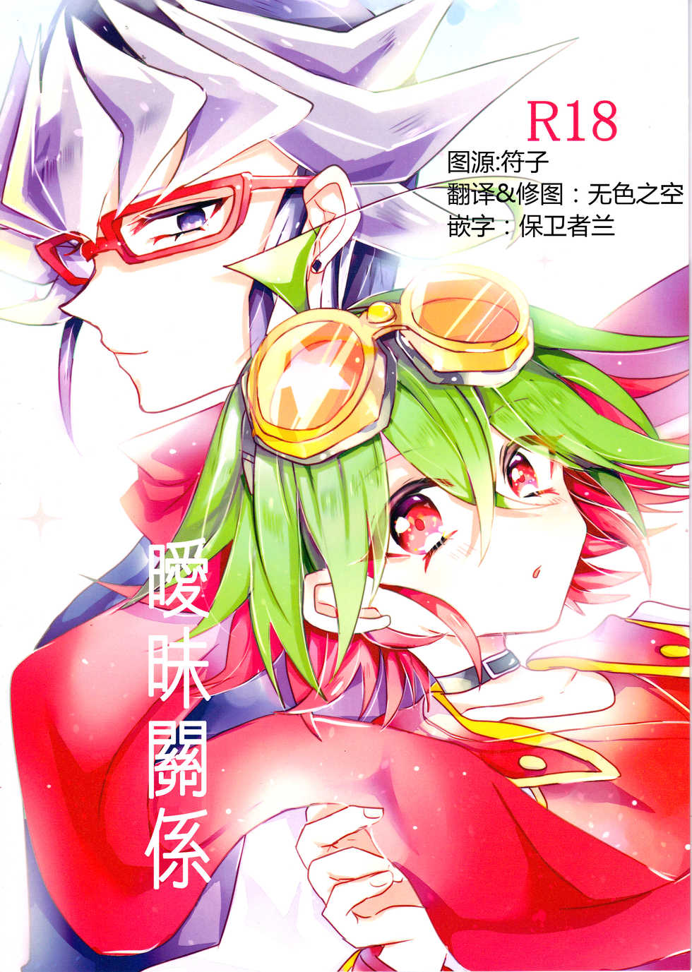 (DUEL★PARTY4) [Lilliput (Ichikawa)] Amai Kankei (Yu-Gi-Oh! ARC-V) [Chinese] - Page 1