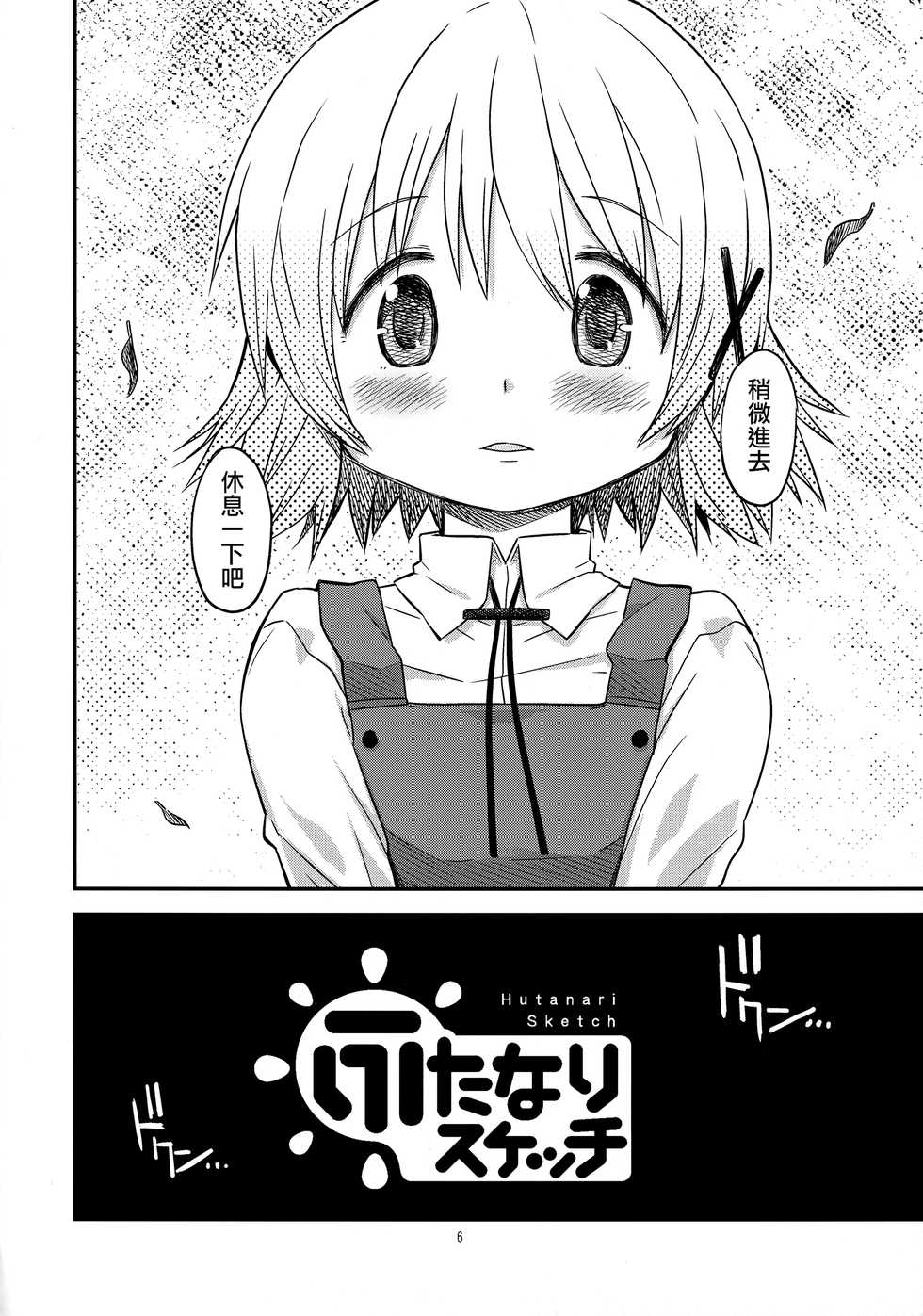 (Futaket 13) [GADGET (A-10)] Futanari Sketch 4 (Hidamari Sketch) [Chinese] [沒有漢化] - Page 6