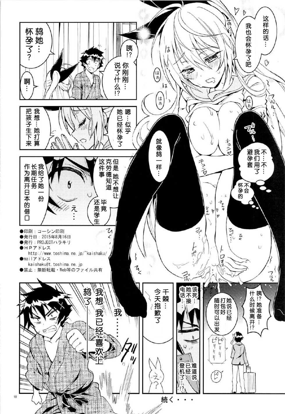 (C88) [Project Harakiri (Kaishaku)] Nisenisekoi 6 (Nisekoi) [Chinese] - Page 17