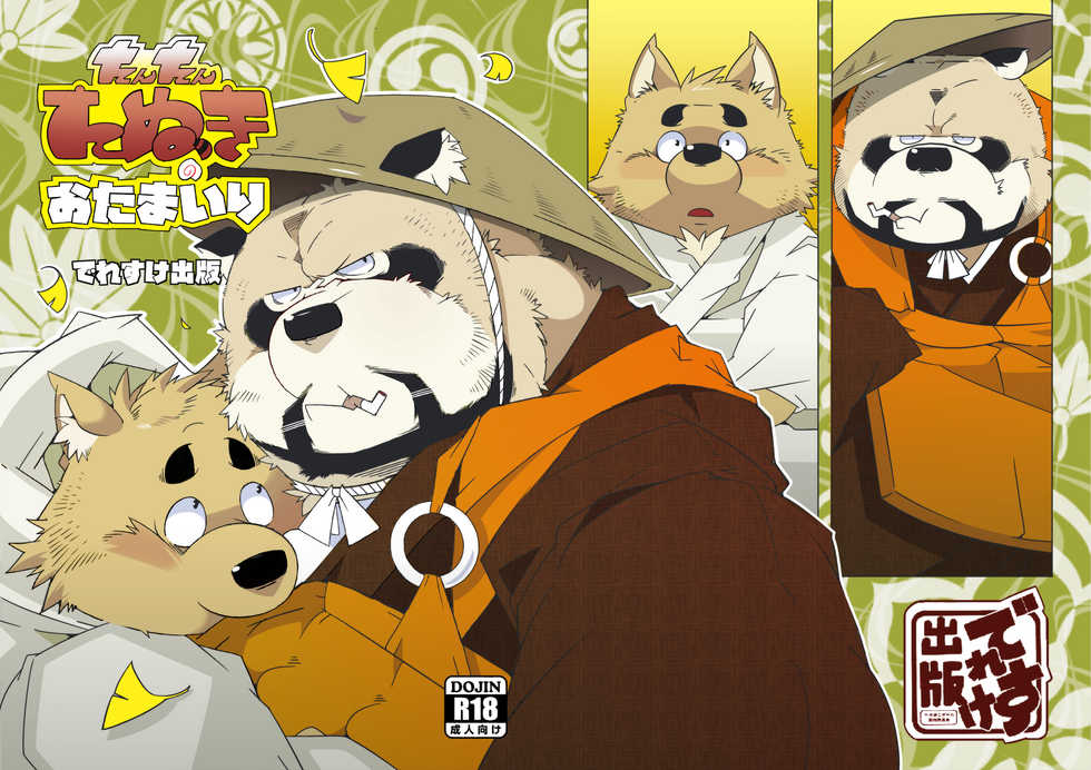 (Shinshun Kemoket) [Deresuke Syuppan (Heppoko Taro)] Tantan Tanuki no o Tamairi - Page 1